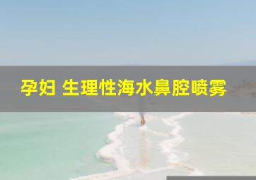 孕妇 生理性海水鼻腔喷雾